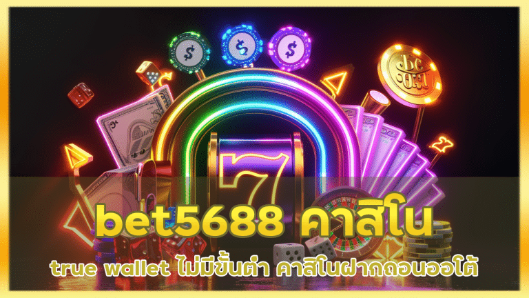 bet5688 คาสิโน true wallet ไม่มีขั้นต่ํา