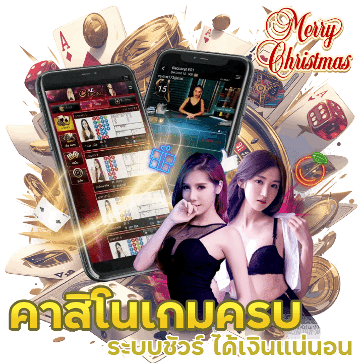 คาสิโนเกมครบ ระบบชัวร์