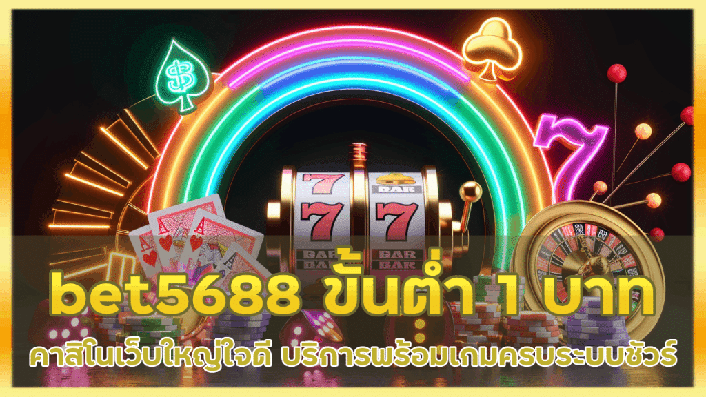 bet5688 คาสิโนขั้นต่ำแค่ 1 บาท