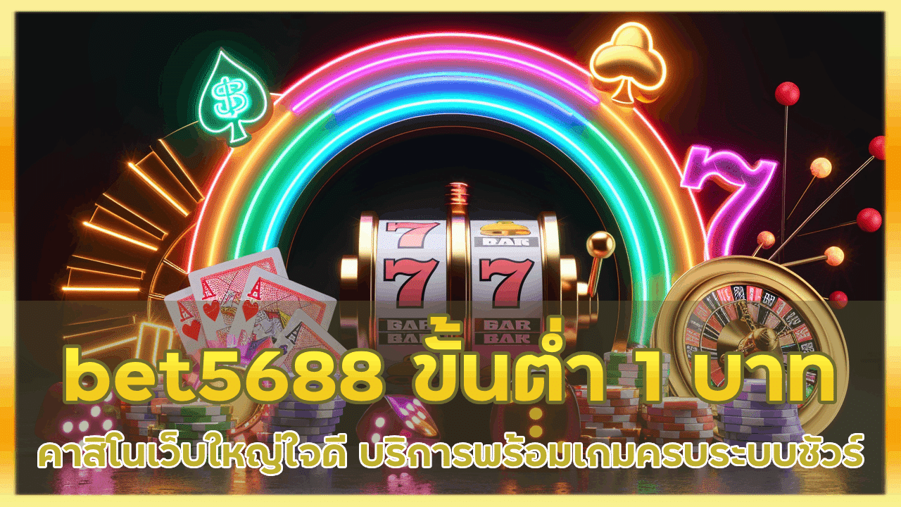 bet5688 คาสิโนขั้นต่ำแค่ 1 บาท