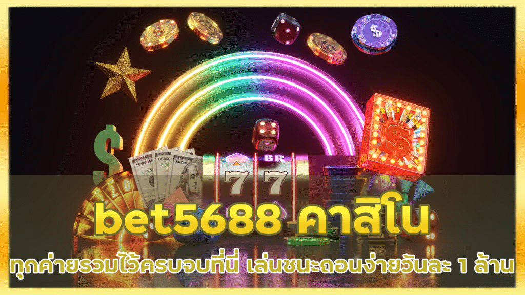 bet5688 คาสิโนทุกค่าย