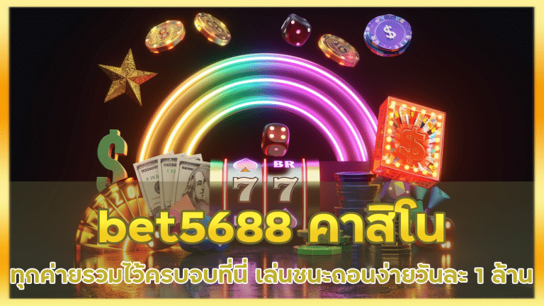 bet5688 คาสิโนทุกค่าย