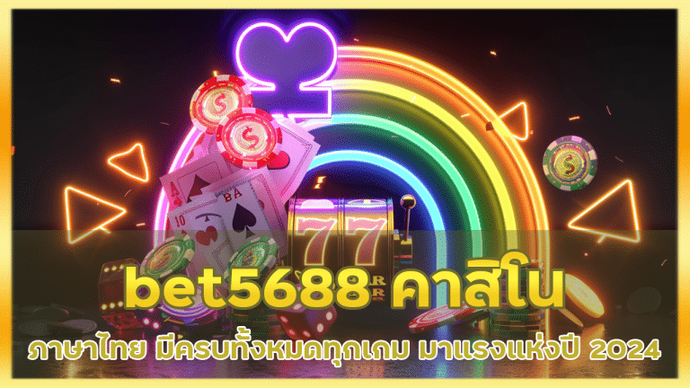 bet5688 คาสิโนรองรับภาษาไทย