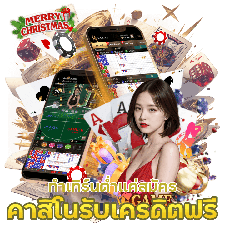 คาสิโนรับเครดิต ทำเทิร์นต่ำ