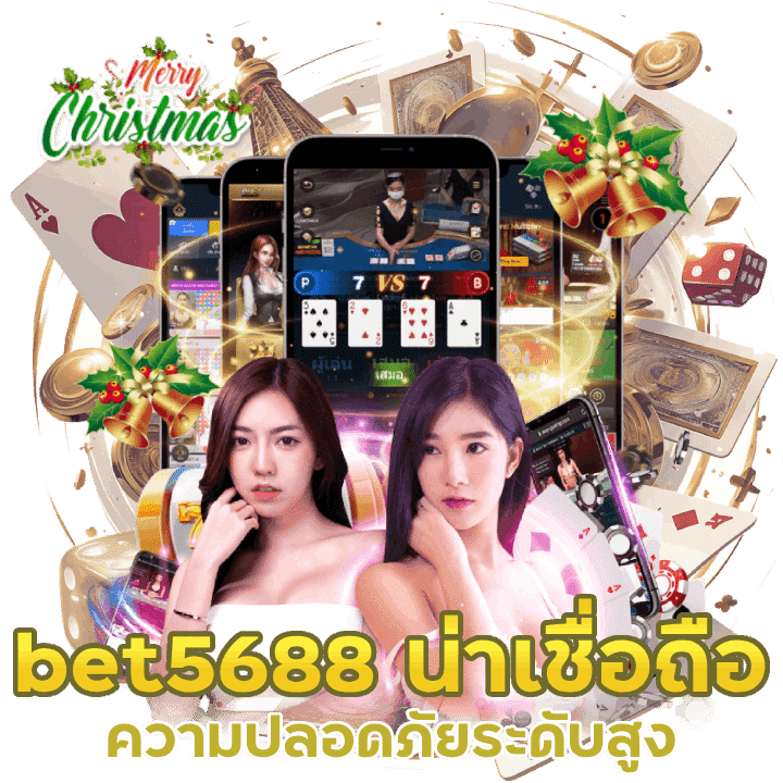 bet5688 น่าเชื่อถือที่สุด