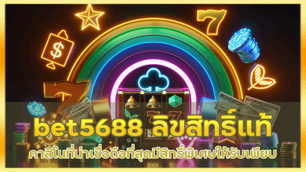 bet5688 คาสิโนลิขสิทธิ์แท้