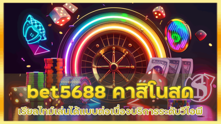 bet5688 คาสิโนสด เรียลไทม์