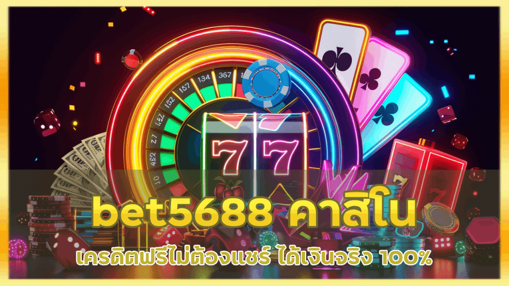 bet5688 คาสิโนเครดิตฟรีไม่ต้องแชร์