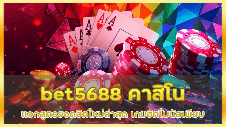 bet5688 คาสิโนแจกสูตรยอดฮิต