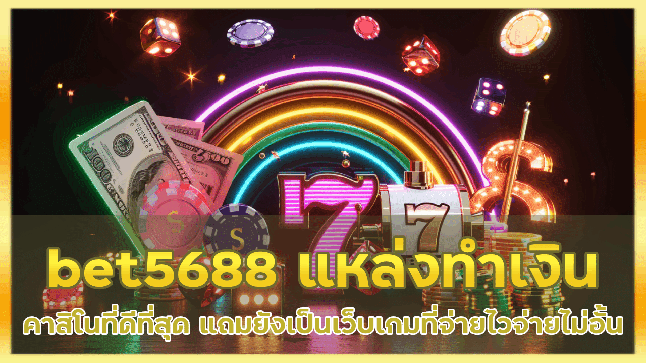 bet5688 คาสิโนแหล่งทำเงินที่ดีที่สุด