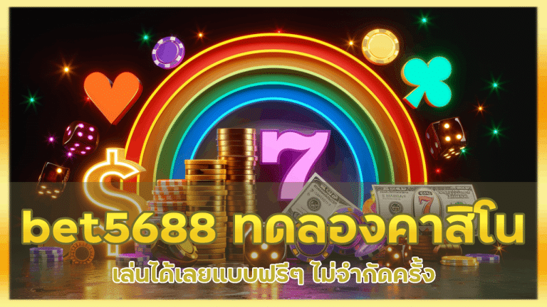 bet5688 ทดลองเล่นคาสิโน