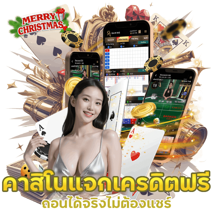 คาสิโนแจกเครดิตฟรีทุกวัน