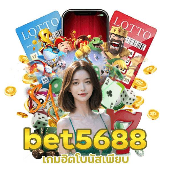 bet5688 เกมฮิตโบนัสเพียบ