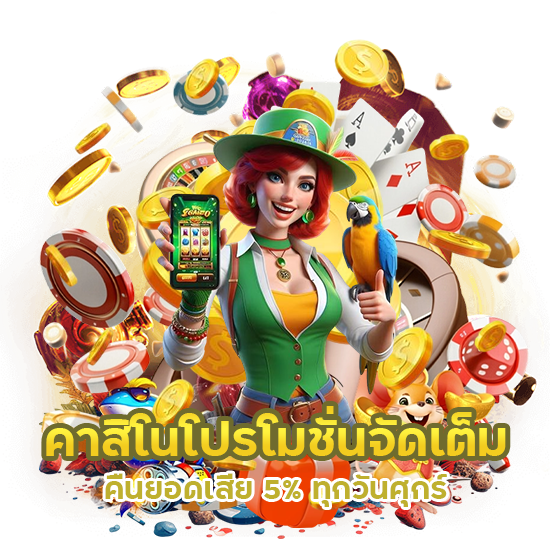 คาสิโนโปรโมชั่นจัดเต็ม คืนยอดเสีย 5% ทุกวันศุกร์