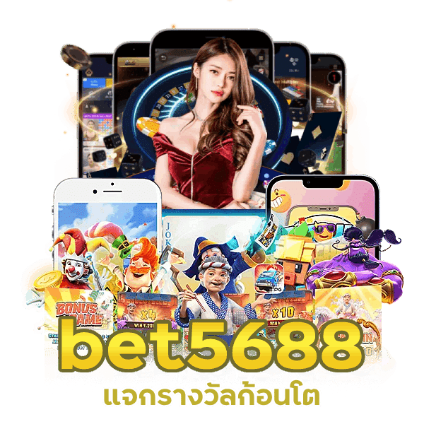 Bet5688 แจกรางวัลก้อนโต