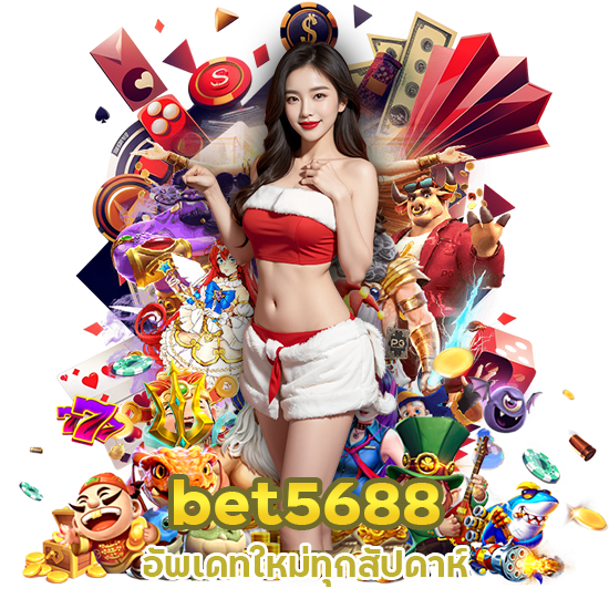 bet5688 อัพเดทใหม่ทุกสัปดาห์