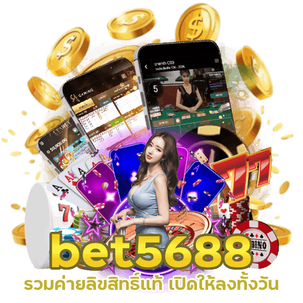 bet5688 รวมค่ายลิขสิทธิ์แท้