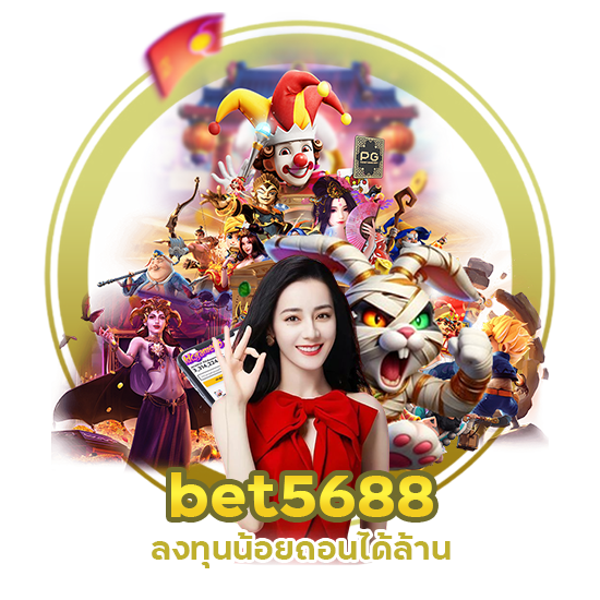 bet5688 ลงทุนน้อย ถอนได้ล้าน