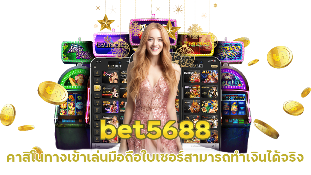 เว็บ ตรง มีใบเซอร์ bet5688