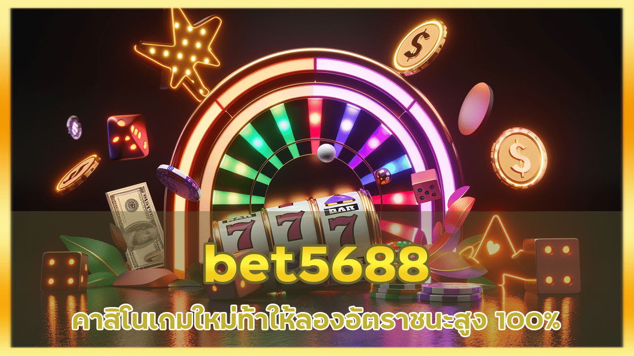 bet5688 คาสิโนเกมใหม่ ท้าให้ลอง