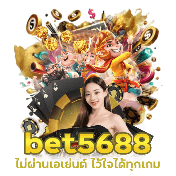 เข้าเล่น bet5688 ไม่ผ่านเอเย่นต์